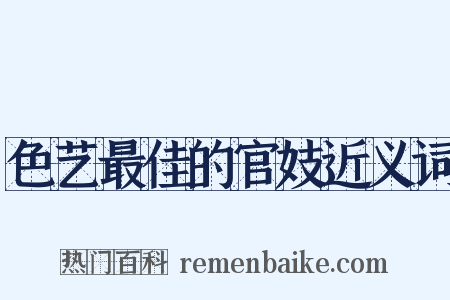 色艺最佳的官妓近义词是什么意思的图片